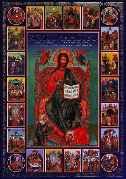 Обложка книги  «Христианство: Культура. История. Вера»