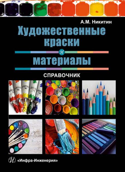 Обложка книги «Художественные краски и материалы. Справочник»