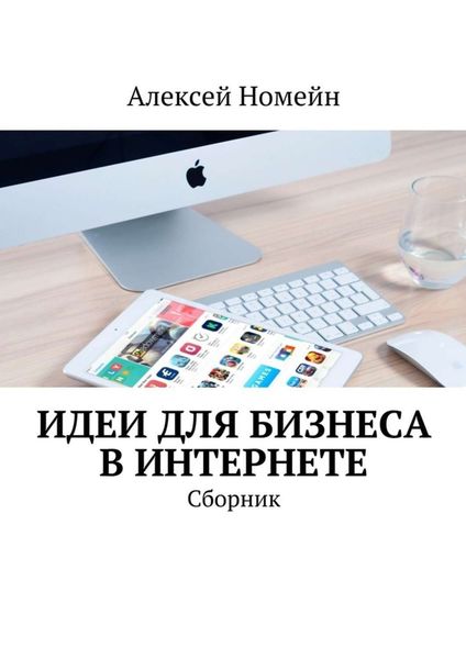Обложка книги  «Идеи для бизнеса в Интернете. Сборник»