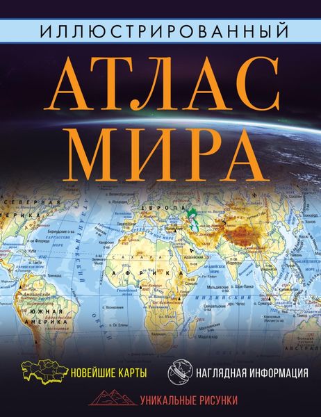 Обложка книги  «Иллюстрированный атлас мира. Большой атлас мира для школьников»