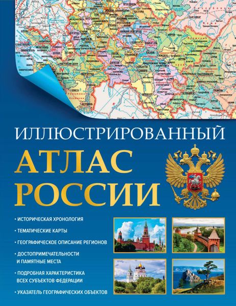 Обложка книги  «Иллюстрированный атлас России. Большой атлас России»