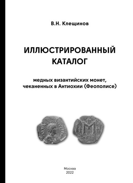 Обложка книги  «Иллюстрированный каталог медных византийских монет, чеканенных в Антиохии (Феополисе)»