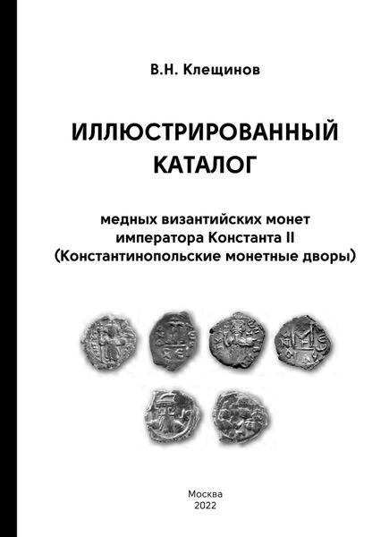 Обложка книги  «Иллюстрированный каталог медных византийских монет императора Константа II (Константинопольские монетные дворы)»