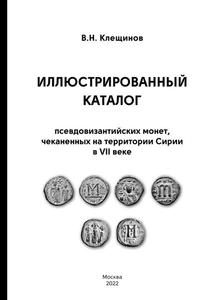 Обложка книги  «Иллюстрированный каталог псевдовизантииских монет, чеканенных на территории Сирии в VII веке»
