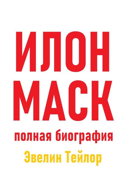 Обложка книги «Илон Маск: полная биография»