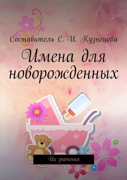 Обложка книги  «Имена для новорожденных. Их значения»
