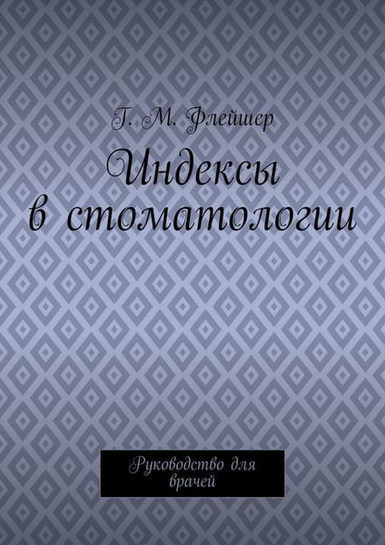 Обложка книги  «Индексы в стоматологии. Руководство для врачей»