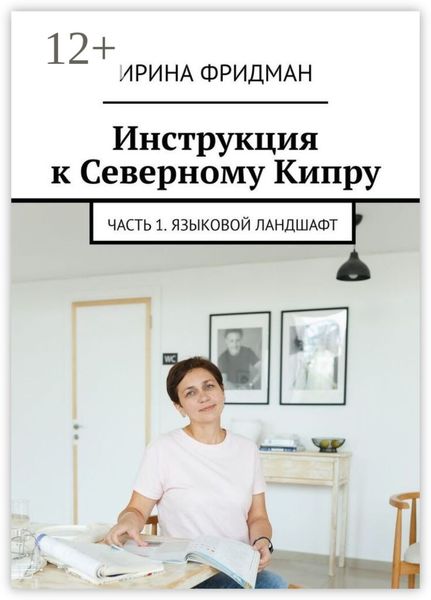 Обложка книги  «Инструкция к Северному Кипру. Часть 1. Языковой ландшафт»