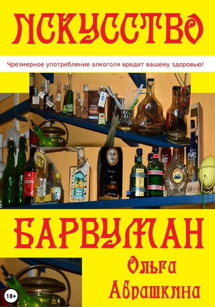 Обложка книги  «Искусство Барвуман»