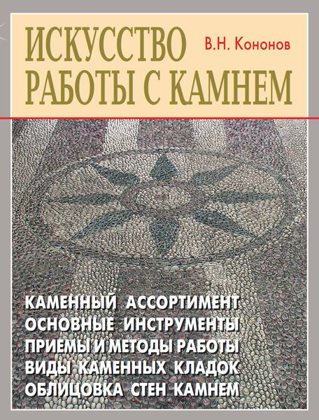 Обложка книги «Искусство работы с камнем»