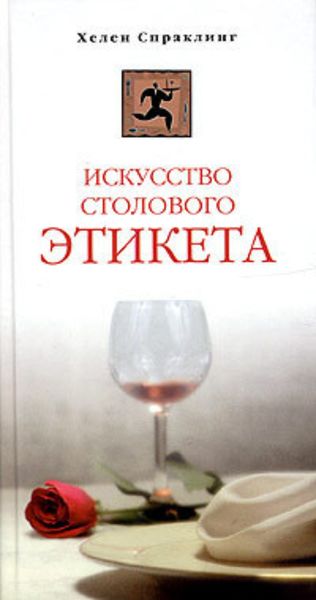 Обложка книги  «Искусство столового этикета»