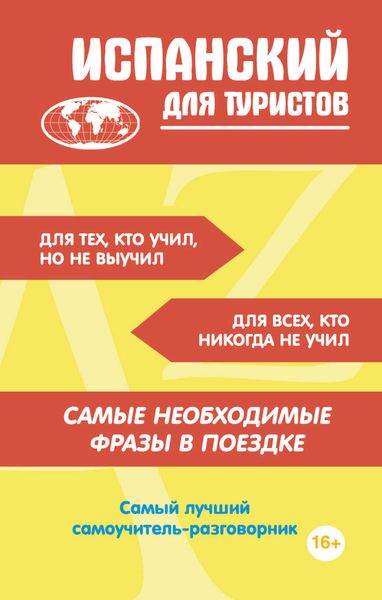 Обложка книги  «Испанский для туристов»
