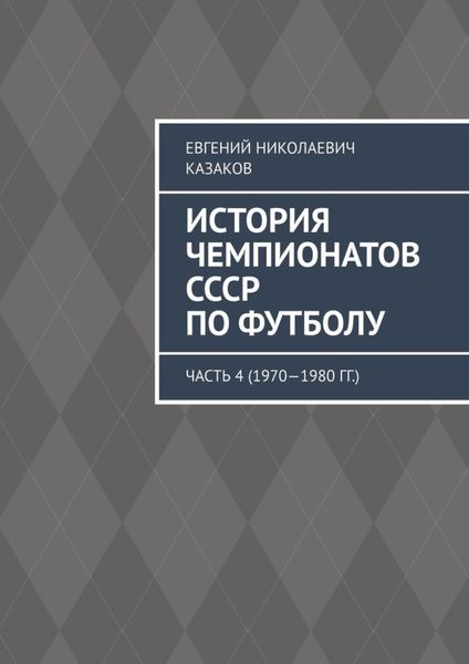 Обложка книги  «История чемпионатов СССР по футболу. Часть 4 (1970—1980 гг.)»