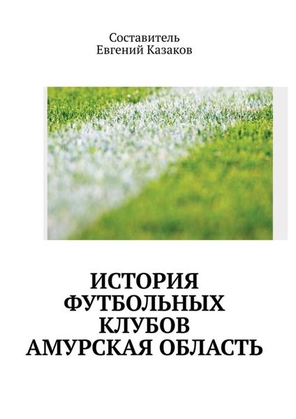 Обложка книги  «История футбольных клубов России. Амурская область»