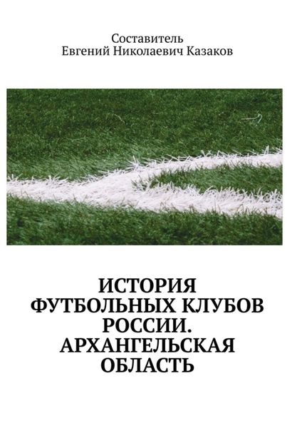 Обложка книги  «История футбольных клубов России. Архангельская область»