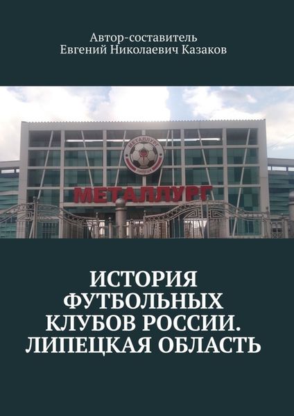 Обложка книги  «История футбольных клубов России. Липецкая область»