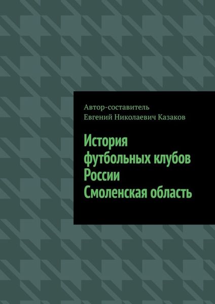 Обложка книги  «История футбольных клубов России. Смоленская область»