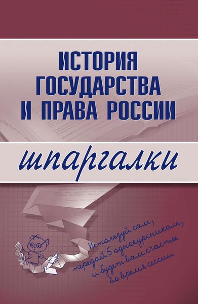 Обложка книги  «История государства и права России»
