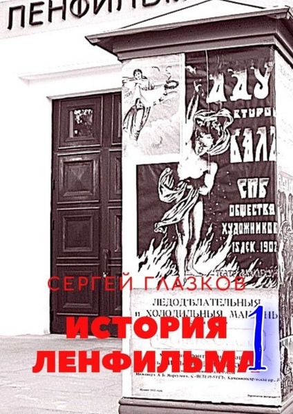 Обложка книги  «История Ленфильма – 1»