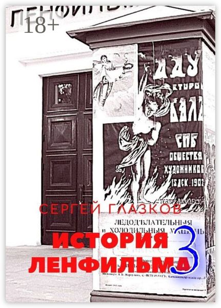 Обложка книги «История Ленфильма – 3»