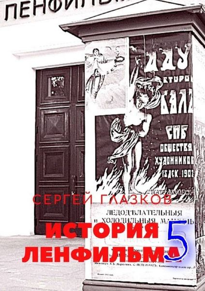Обложка книги  «История Ленфильма – 5»
