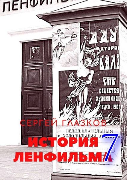 Обложка книги «История Ленфильма – 7»