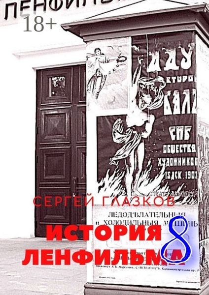 Обложка книги «История Ленфильма – 8»