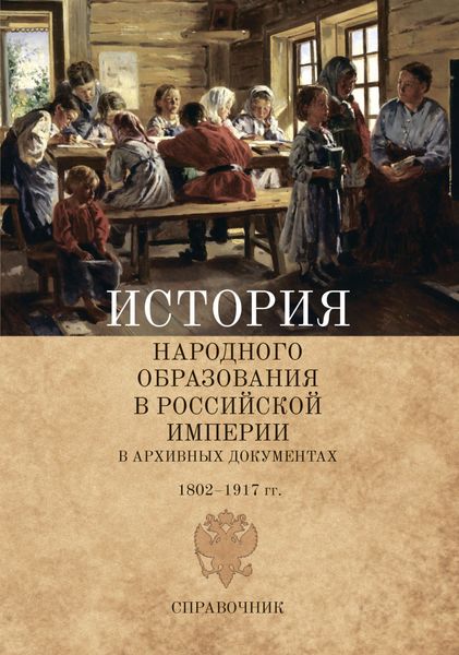 Обложка книги  «История народного образования в Российской империи в архивных документах. 1802–1917 гг.»