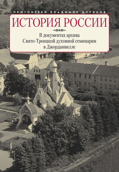 Обложка книги  «История России в документах архива Свято-Троицкой духовной семинарии в Джорданвилле»