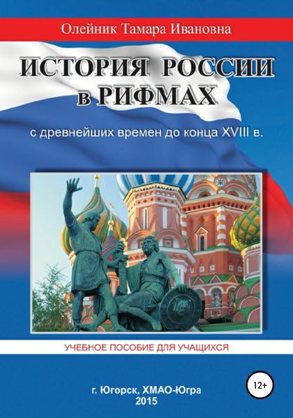 Обложка книги  «История России в рифмах с древнейших времен до конца XVIII века»