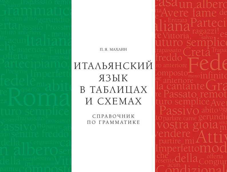 Обложка книги  «Итальянский язык в таблицах и схемах. Справочник по грамматике»