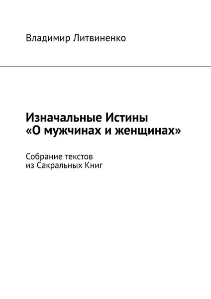 Обложка книги  «Изначальные Истины «О мужчинах и женщинах». Собрание текстов из Сакральных Книг»