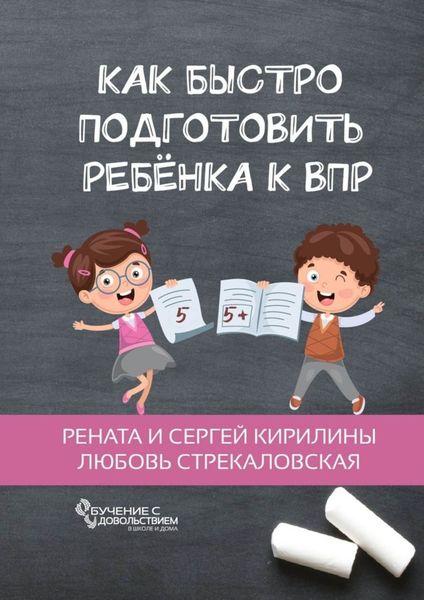 Обложка книги  «Как быстро подготовить ребенка к ВПР»