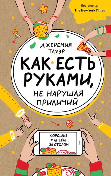 Обложка книги  «Как есть руками, не нарушая приличий. Хорошие манеры за столом»