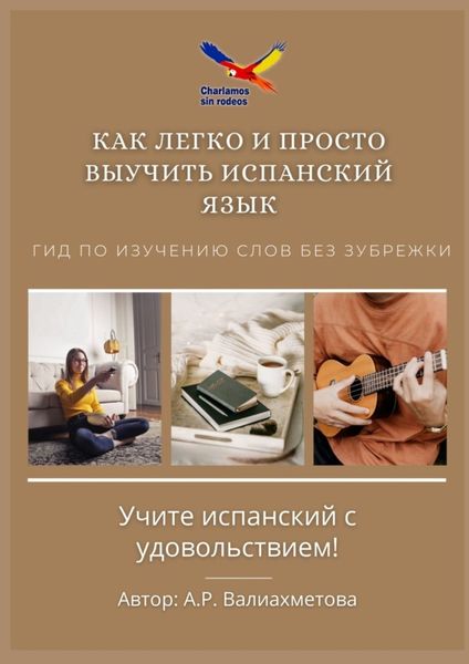 Обложка книги  «Как легко и просто выучить испанский язык. Гид по изучению слов без зубрежки»