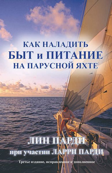 Обложка книги  «Как наладить быт и питание на парусной яхте»
