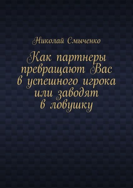 Обложка книги  «Как партнеры превращают Вас в успешного игрока или заводят в ловушку»