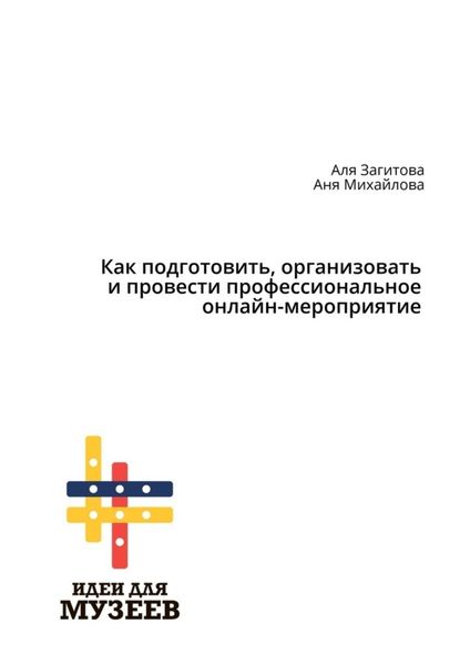 Обложка книги  «Как подготовить, организовать и провести профессиональное онлайн-мероприятие»