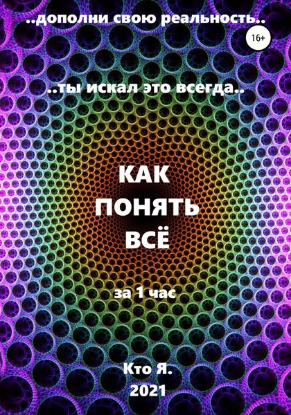 Обложка книги  «Как понять все»