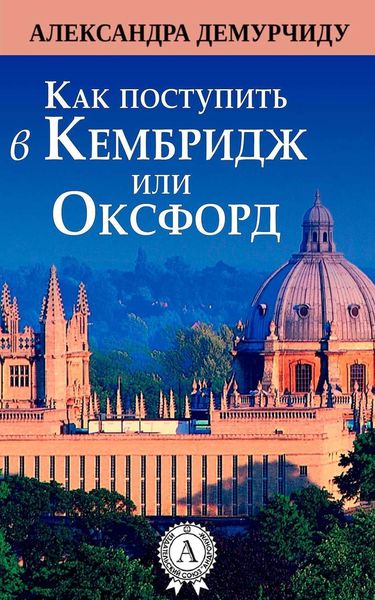 Обложка книги  «Как поступить в Кембридж или Оксфорд»