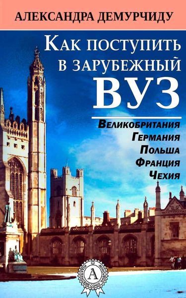 Обложка книги  «Как поступить в зарубежный ВУЗ»