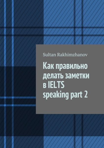 Обложка книги  «Как правильно делать заметки в IELTS speaking part 2»