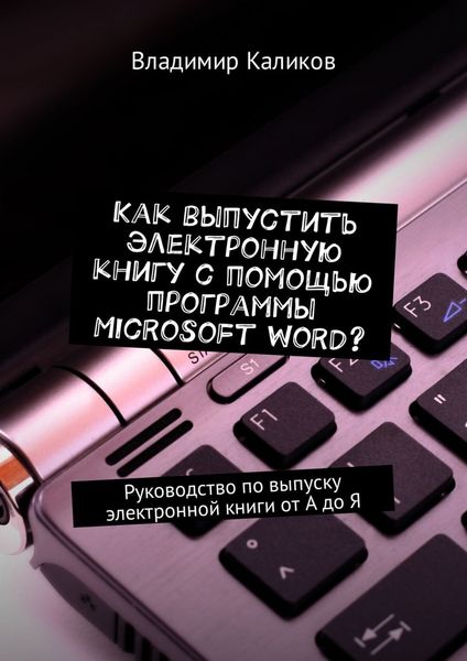 Обложка книги  «Как выпустить электронную книгу с помощью программы Microsoft Word? Руководство по выпуску электронной книги от А до Я»