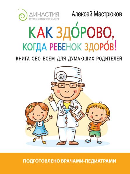 Обложка книги  «Как здорово, когда ребенок здоров! Книга обо всем для думающих родителей»