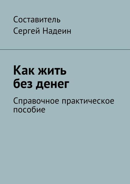 Обложка книги  «Как жить без денег. Справочное практическое пособие»