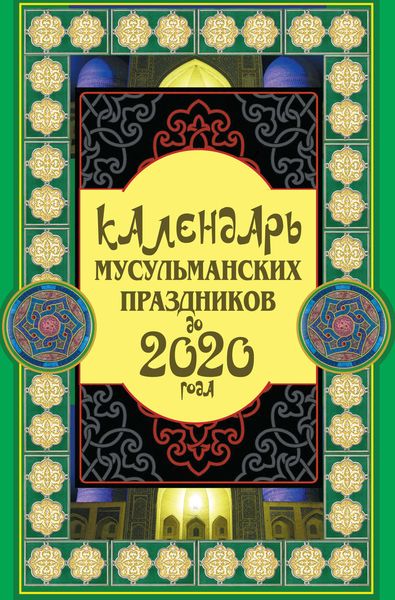 Обложка книги «Календарь мусульманских праздников до 2020 года»