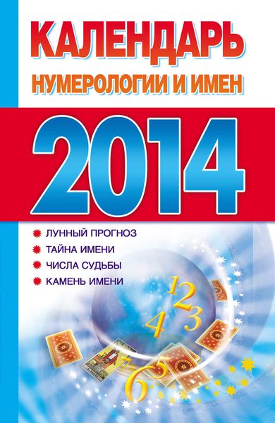 Обложка книги  «Календарь нумерологии и имен 2014»