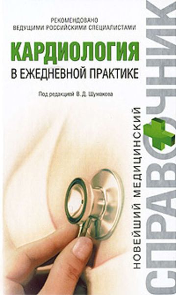 Обложка книги  «Кардиология в ежедневной практике»