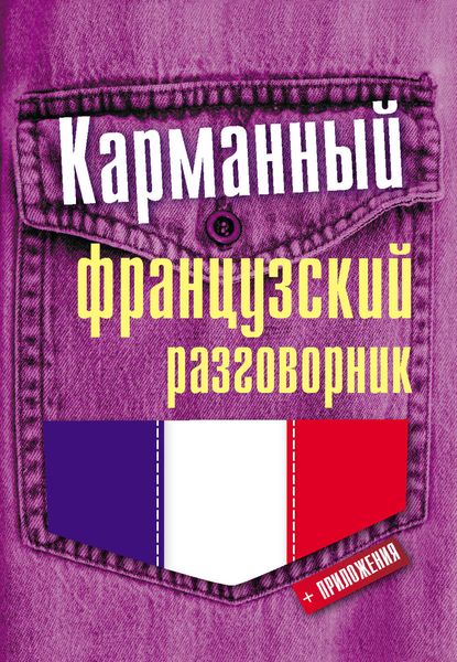 Обложка книги «Карманный французский разговорник»