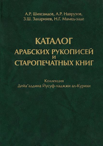 Обложка книги  «Каталог арабских рукописей и старопечатных книг. Коллекция Дийа'аддина Йусуф-хаджжи ал-Курихи»